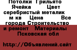 Потолки “Грильято“. Ячейка 50*50. Цвет- серебристый металик. S~180м.кв. › Цена ­ 650 - Все города Строительство и ремонт » Материалы   . Псковская обл.